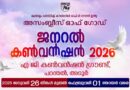 അസംബ്ലീസ് ഓഫ് ഗോഡ് മലയാളം ഡിസ്ട്രിക്റ്റ് ജനറൽ കൺവൻഷൻ പറന്തലിൽ2026 ജനുവരി 26 തിങ്കൾ മുതൽ ഫെബ്രുവരി 1 ഞായർ വരെ