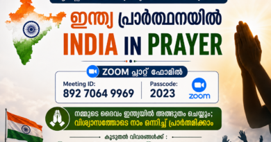ഭാരതം പ്രാർത്ഥനയിൽ ആഗസ്റ്റ് 15 ന് 24 മണിക്കൂർ പ്രത്യേക പ്രാർത്ഥന നിലയ്ക്കാത്ത പ്രാർത്ഥനയിൽ