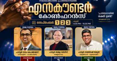 നിലയ്ക്കാത്ത  പ്രാർത്ഥനയിൽ സെപ്തംബർ  1മുതൽ 3 വരെ രാത്രി 8 മുതൽ 10 വരെ എൻകൗണ്ടർ കോൺഫറൻസ്